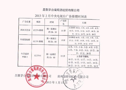 茅台葡萄酒2013年2月央视1套、13套广告排期表.jpg