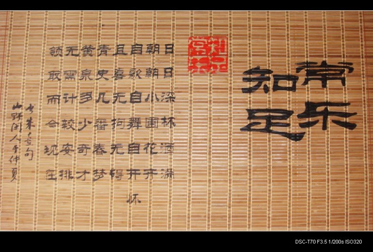 知足长乐.jpg
