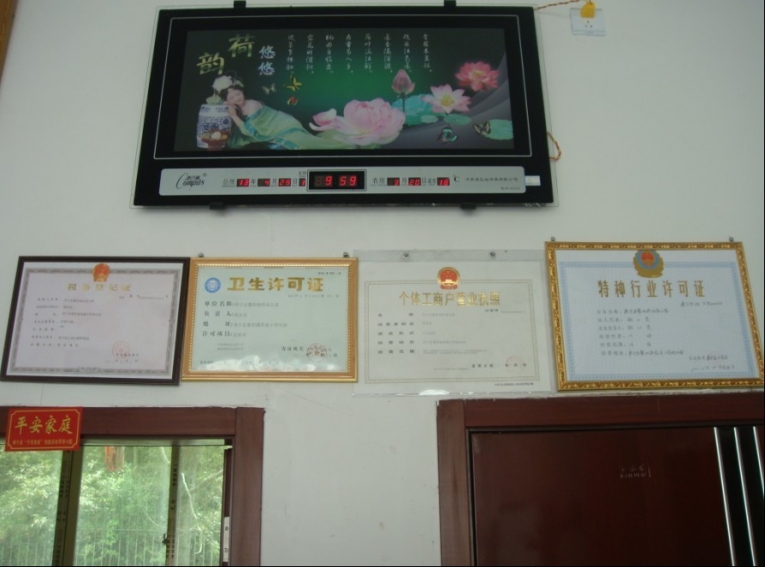营业、卫生特种行业许可证
