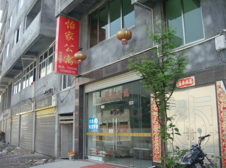 怡家公寓