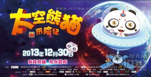 太空熊猫历险记