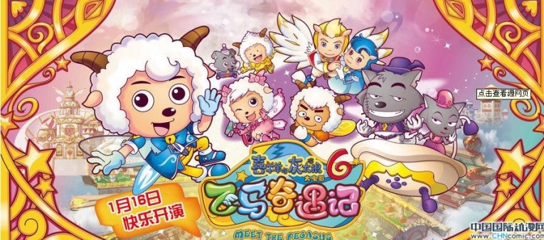 喜羊羊与灰太狼6之飞马奇遇记