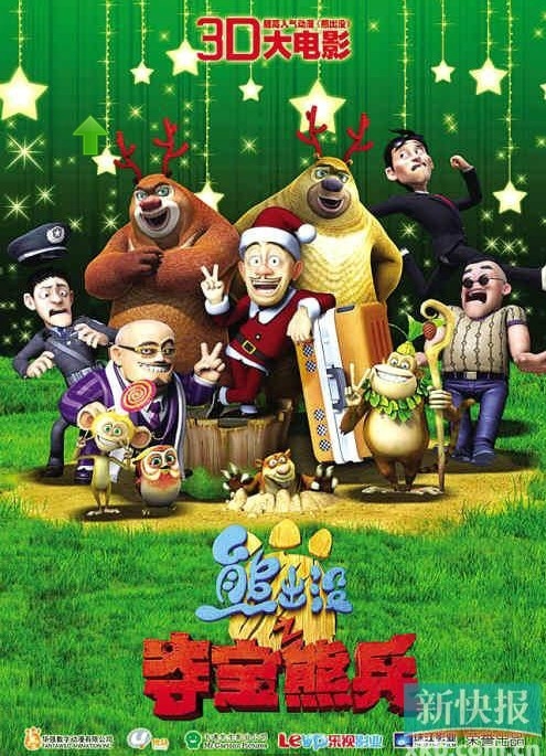 熊出没之夺宝熊兵