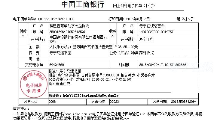 20160820用于晨诵经典寿宁县少儿公益书屋建设项目费用.jpg