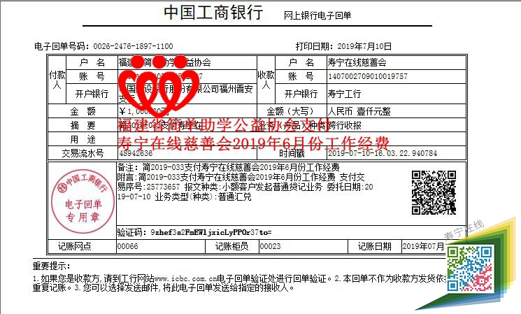 20190710福建省简单助学公益协会简2019-033支付寿宁在线慈善会2019年6月份工作经费_副本.jpg