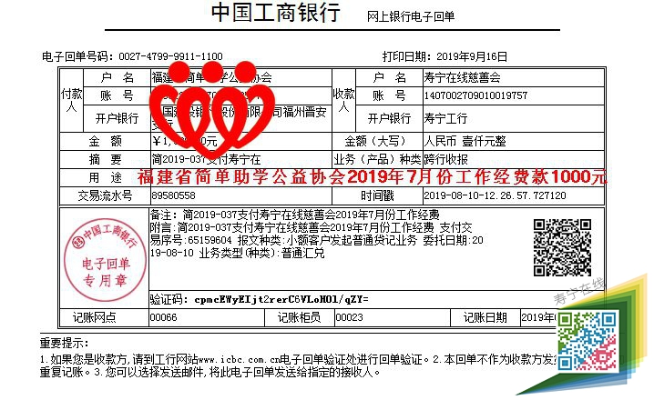 20190810福建省简单助学公益协会支付寿宁在线慈善会2019年7月份工作经费款1000元.jpg