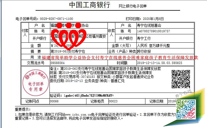 20191213福建省简单助学公益协会支付寿宁在线慈善会困难家庭孩子教育生活保障发放款_副本.jpg