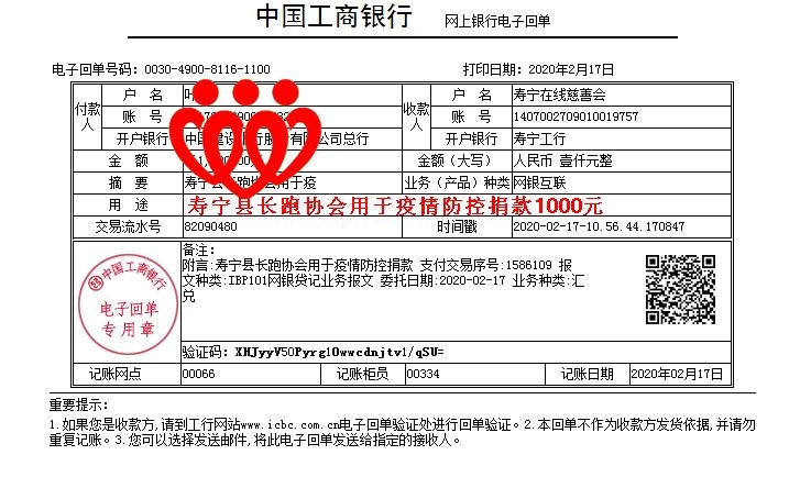 20200217寿宁县长跑协会用于疫情防控捐款1000元.jpg