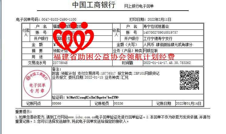 20220114福建省助困公益协汇入领航计划经费_副本.jpg