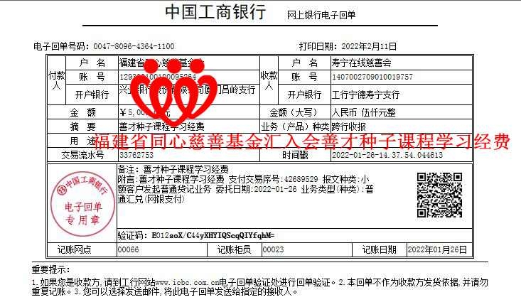 20220126福建省同心慈善基金汇入会善才种子课程学习经费福建省同心慈善基金汇入会善才.jpg