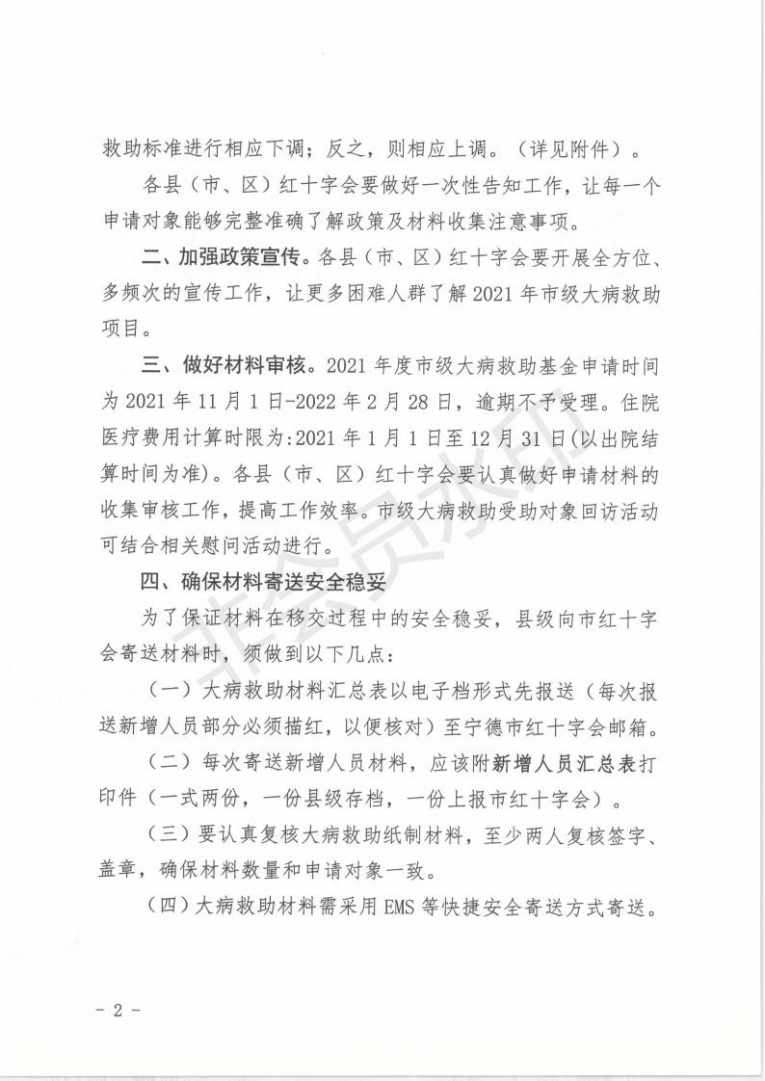 关于做好2021年度宁德市级红十字大病救助工作的通知(1)(2) - 副本_01.jpg