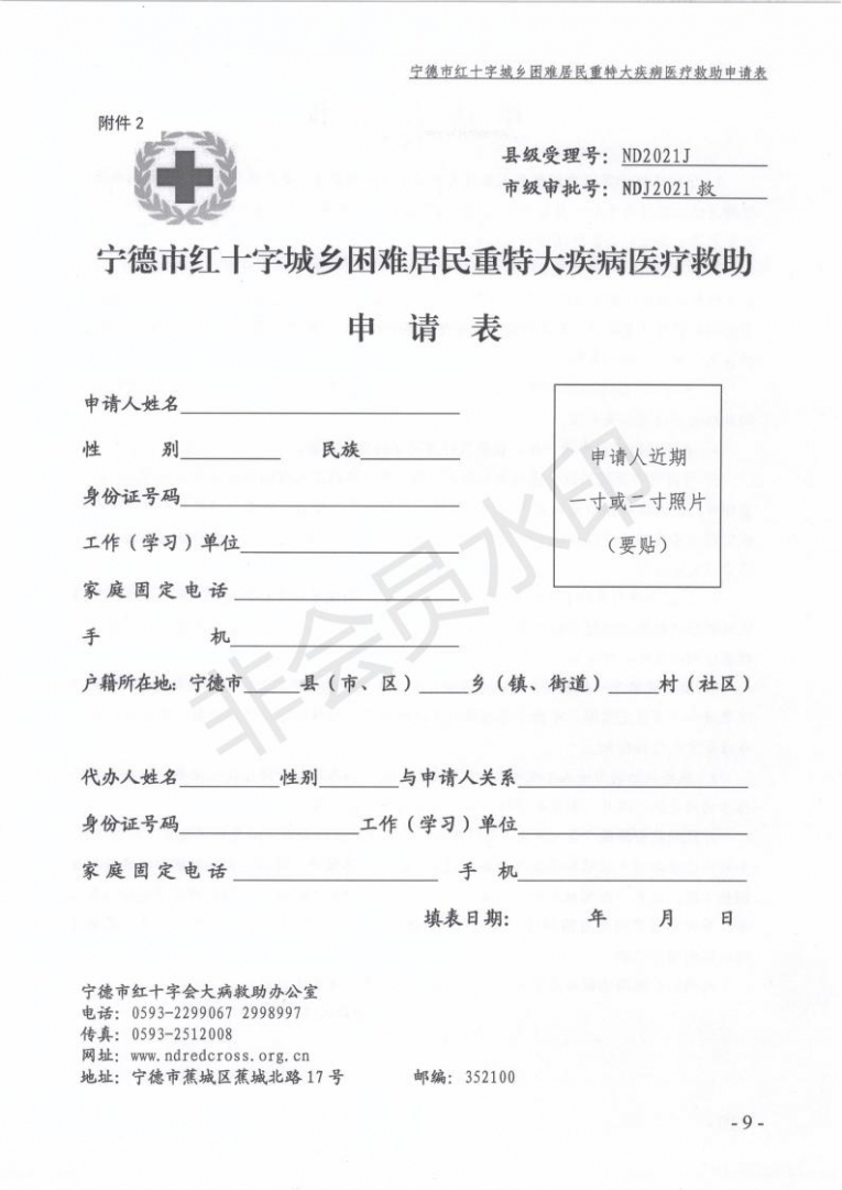 关于做好2021年度宁德市级红十字大病救助工作的通知(1)(2) - 副本_08.jpg