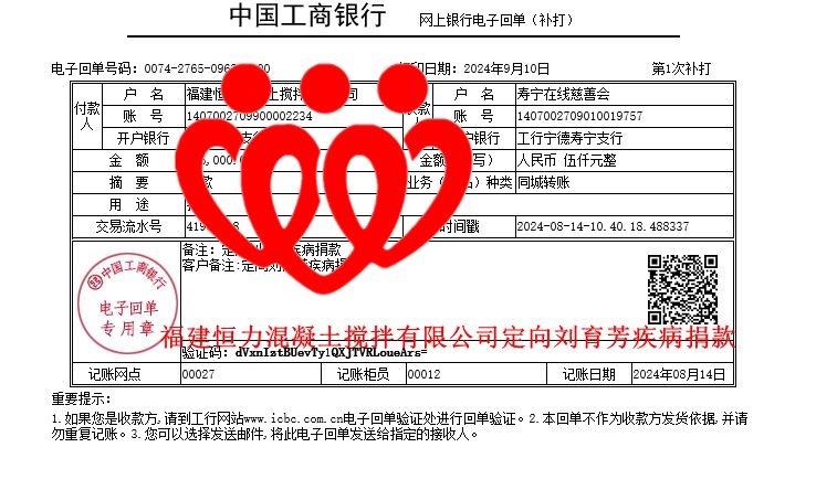 20240814福建恒力混凝土搅拌有限公司定向刘育芳疾病捐款_副本.jpg