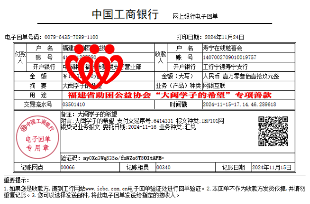 8.20241115福建省助困公益协会大闽学子的希望10319元.png