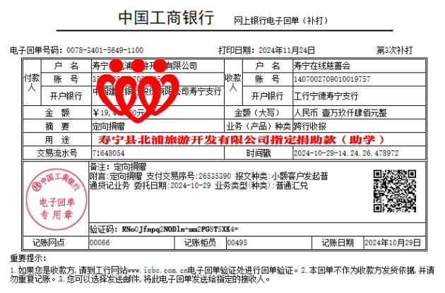 2.20241029寿宁县北浦旅游开发有限公司指定捐赠19400元.png